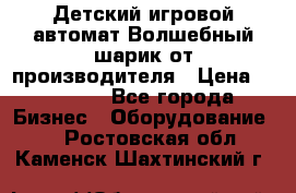 Детский игровой автомат Волшебный шарик от производителя › Цена ­ 54 900 - Все города Бизнес » Оборудование   . Ростовская обл.,Каменск-Шахтинский г.